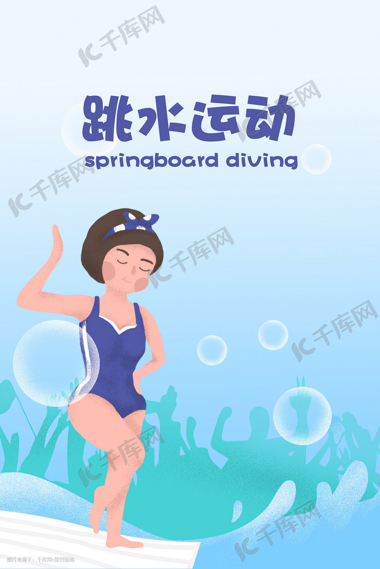 跳水健身插画手绘海报