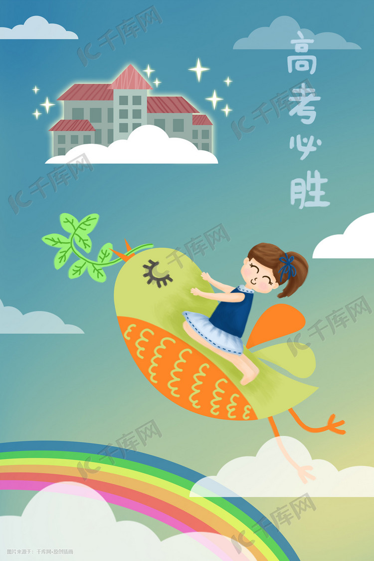 高考毕业季女孩鸟橄榄枝学校天空手绘插画高考