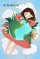环保日地球日小女孩拥抱地球保护环境插画