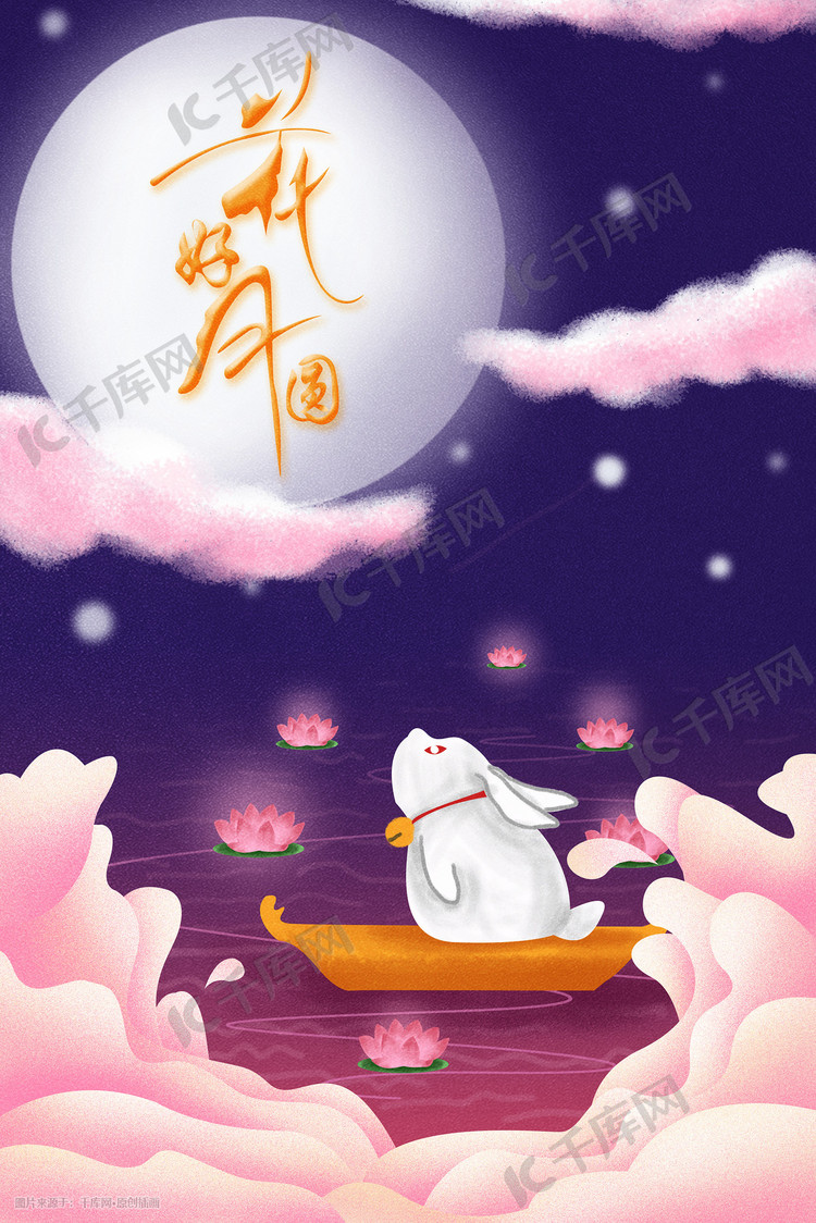 中秋节圆满插画海报中秋