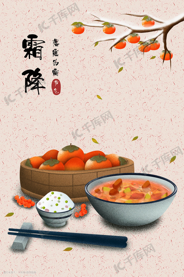 中国传统二十四节气十月霜降美食插画