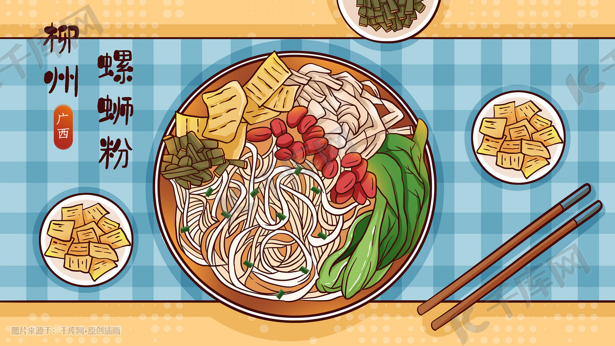 食物美食特写螺蛳粉插画