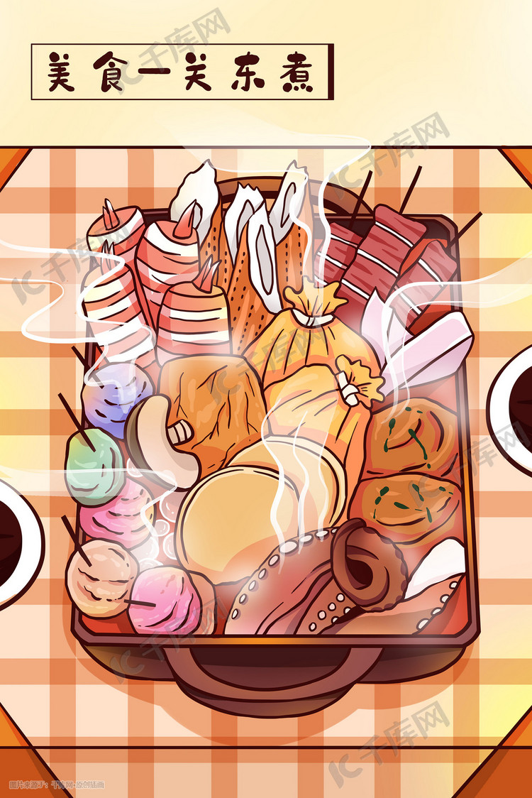 食物美食特写关东煮插画