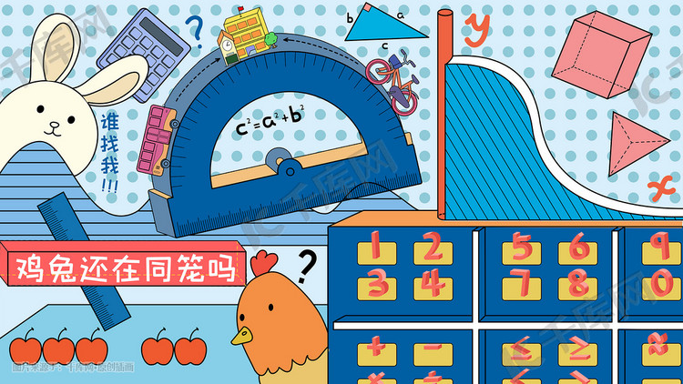 开学季数学课解决题目学习知识符号插画图片-千库网