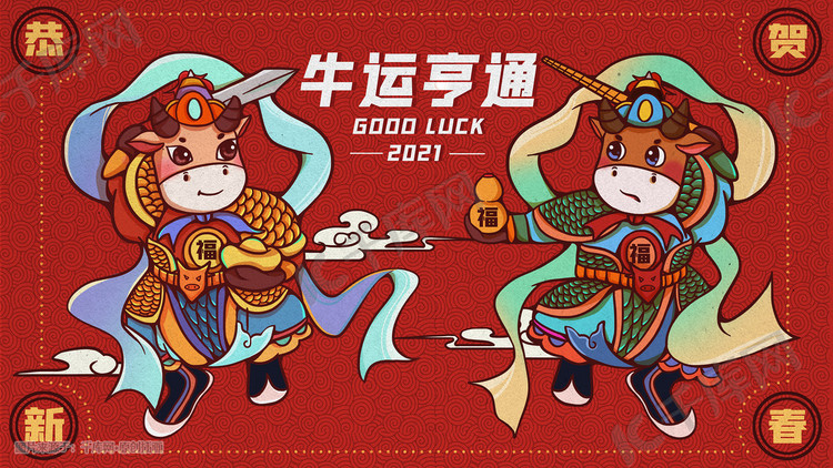 新年牛年2021牛运亨通插画