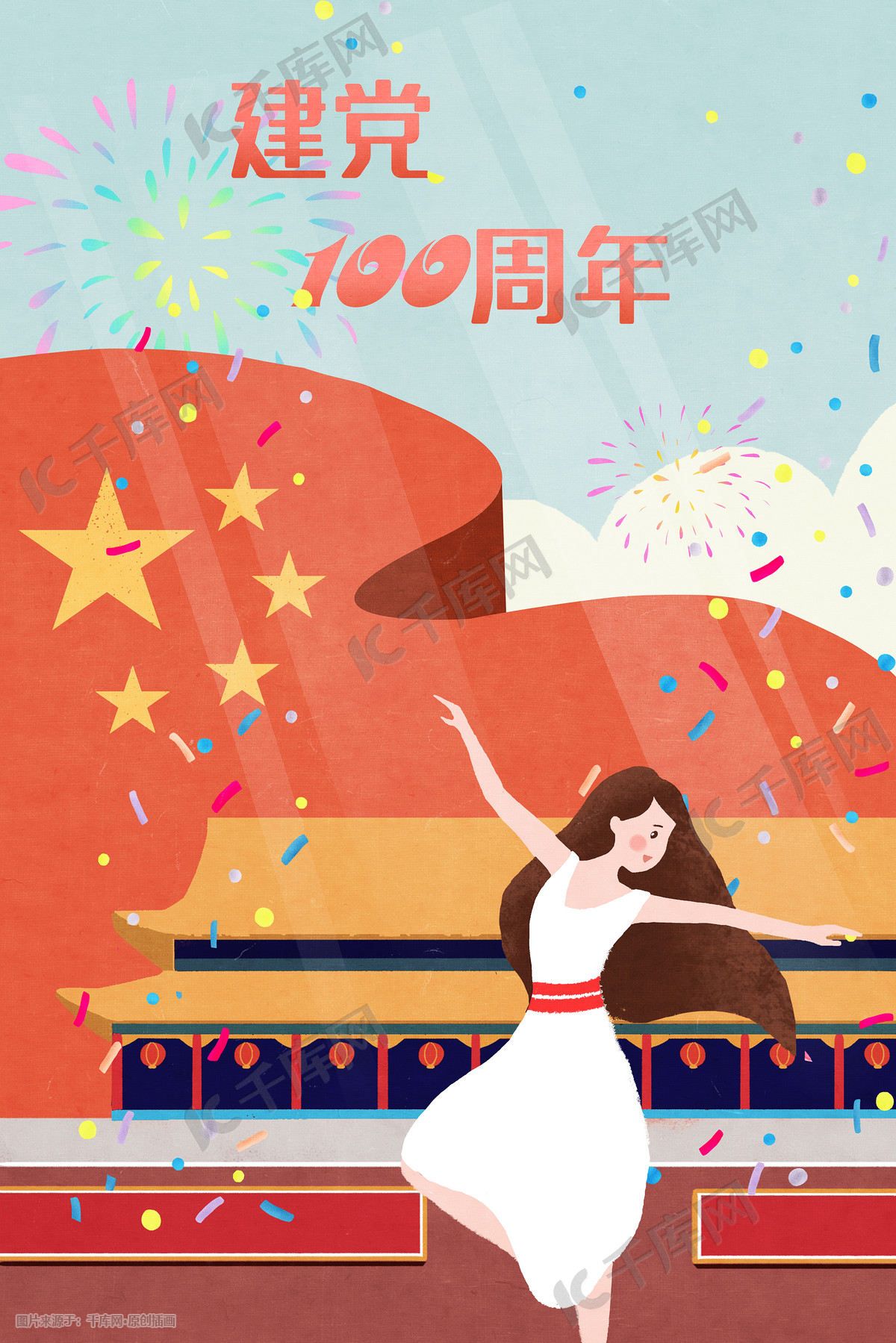 建党100周年国庆插画党