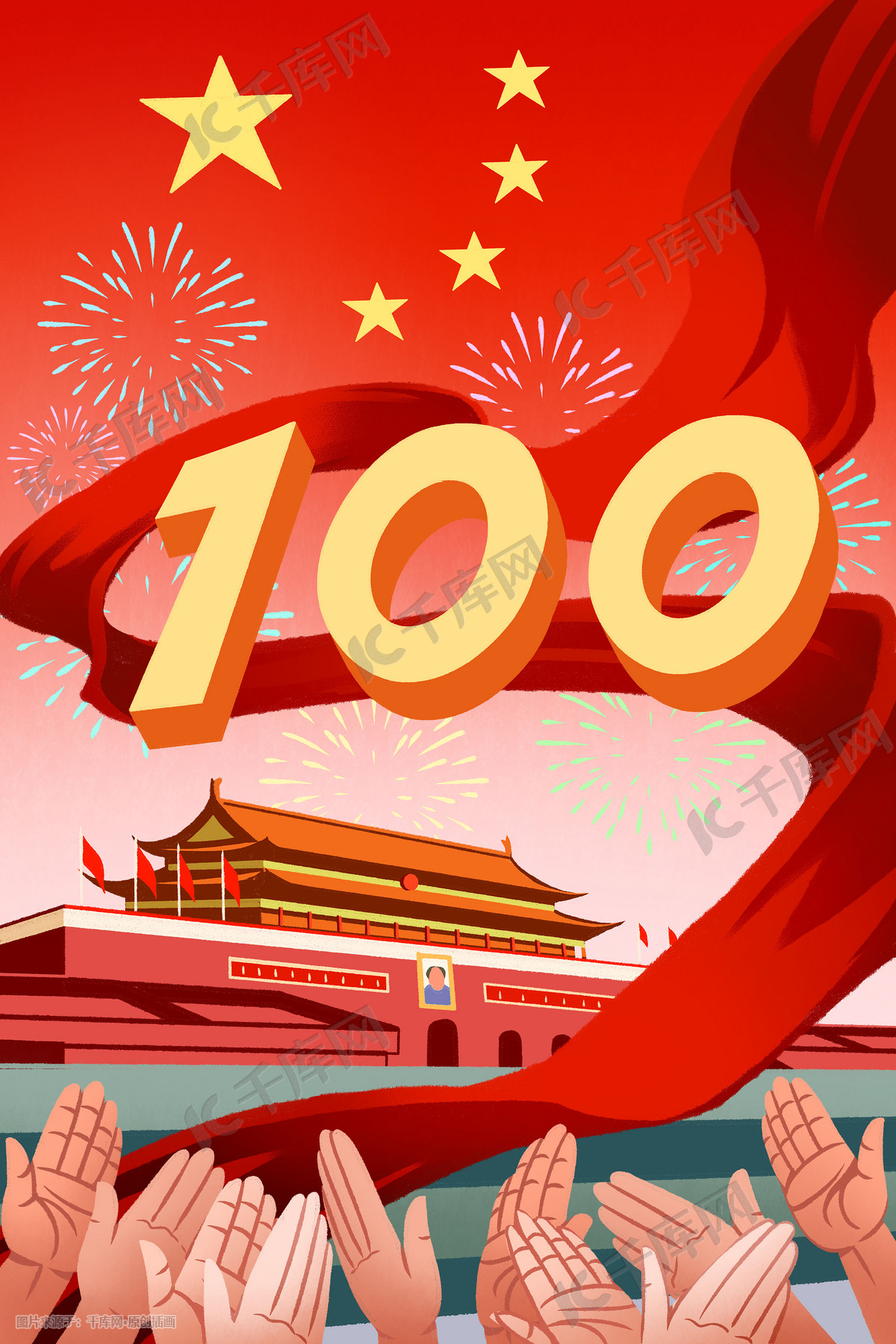 国庆100周年的画简单,国庆100周年手抄报模板 建党100周年国庆欢庆天安门红色鼓掌党插画图片-千库网
