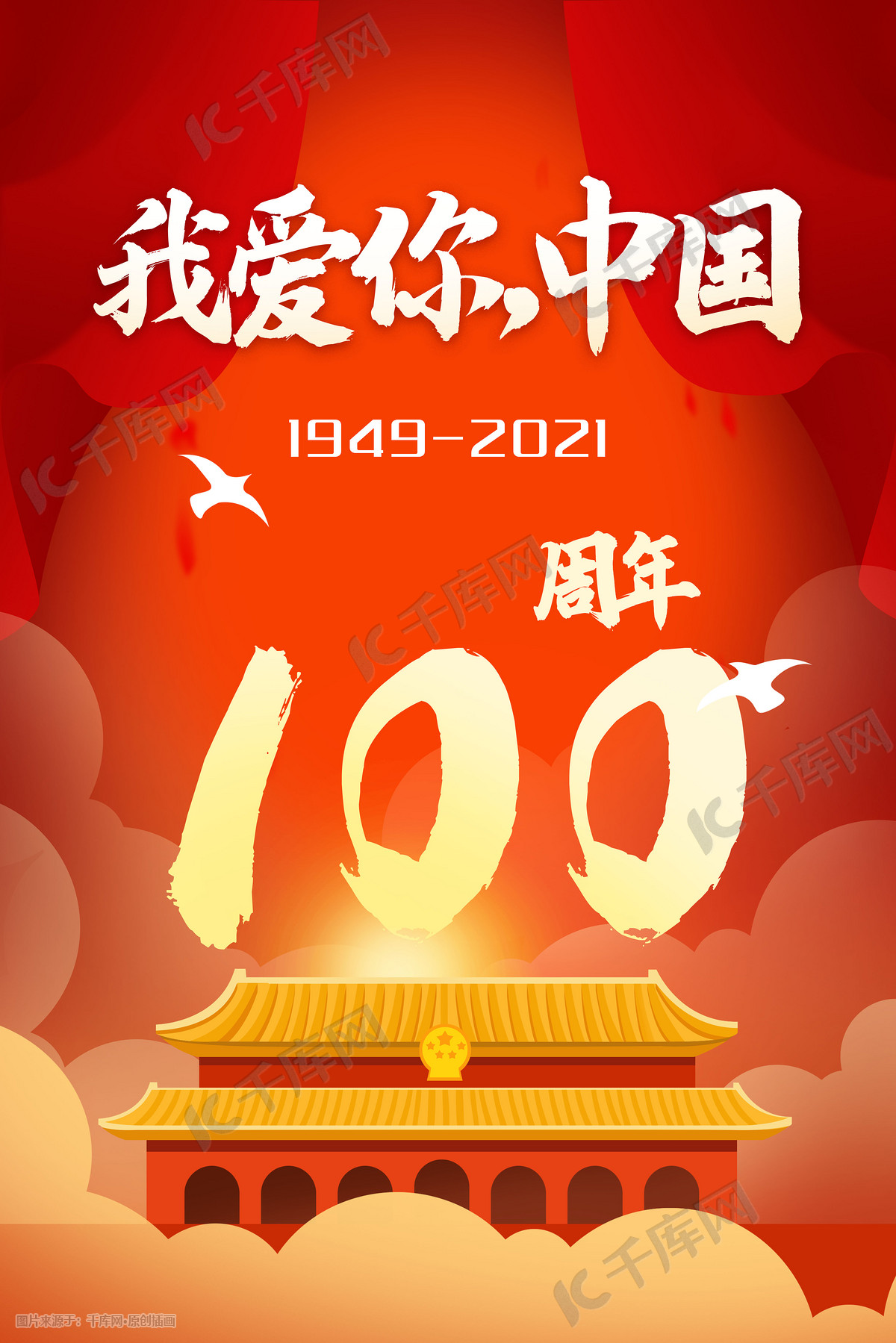 庆祝国庆100周年图画,2021国庆节是多少周年 建党100周年天安门红色喜庆白鸽国庆党