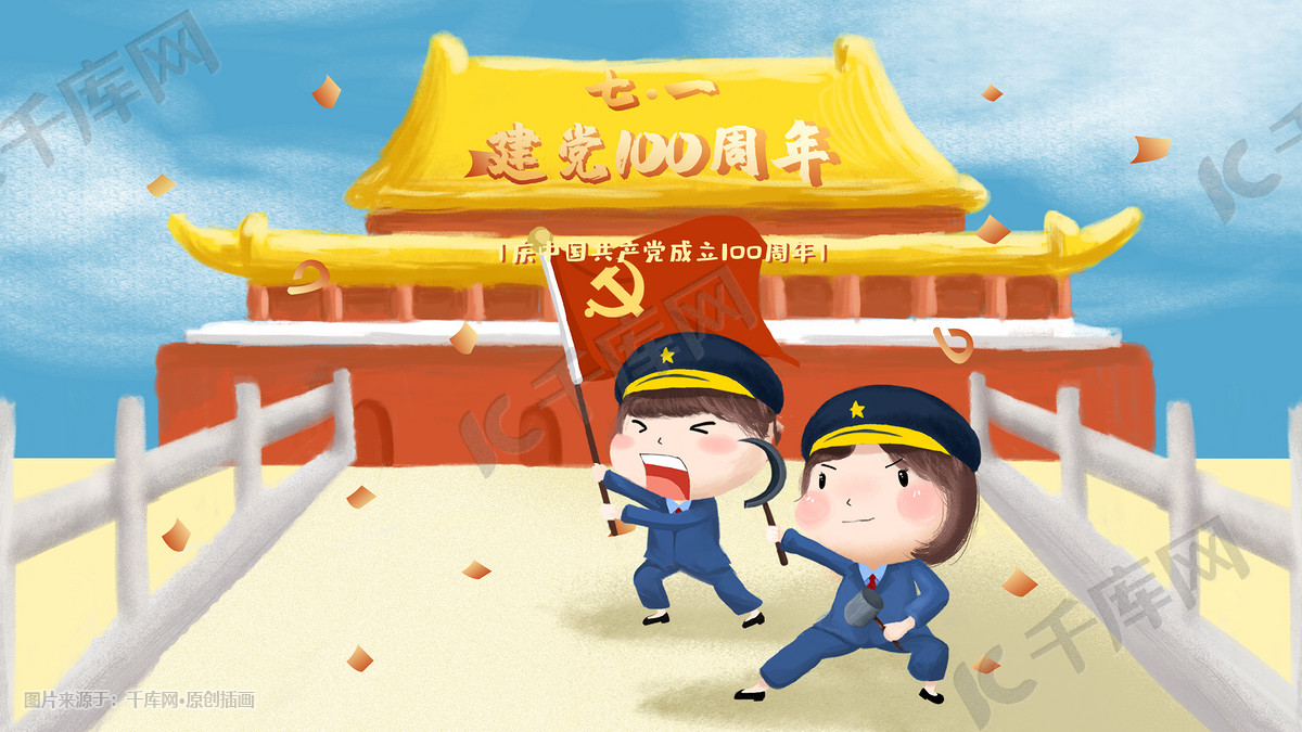 七一建党节100周年国庆红色党旗政府党建党插画图片-千库网