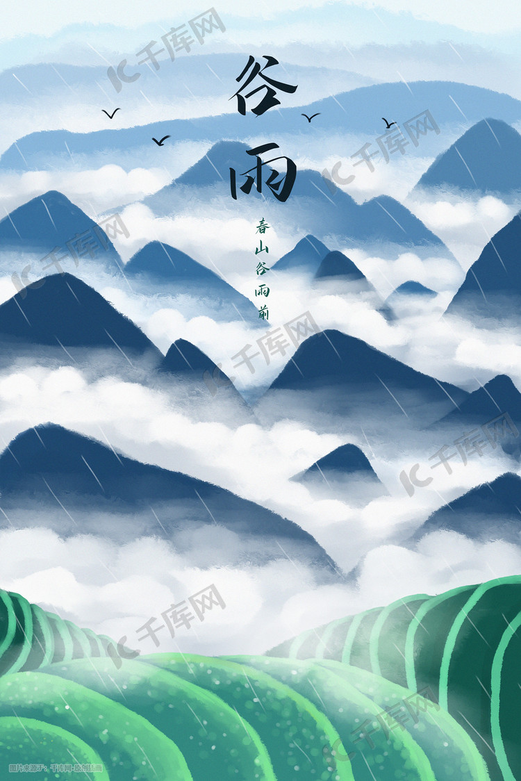 谷雨春天中国风云海山间场景节气插画