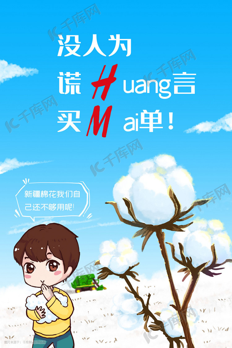 我支持新疆棉花 新疆棉花插画图片-千库网