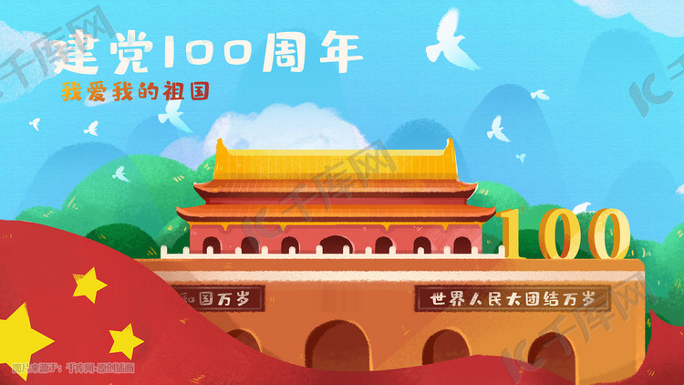党建建党100周年国庆节天安门祖国插画图片-千库网