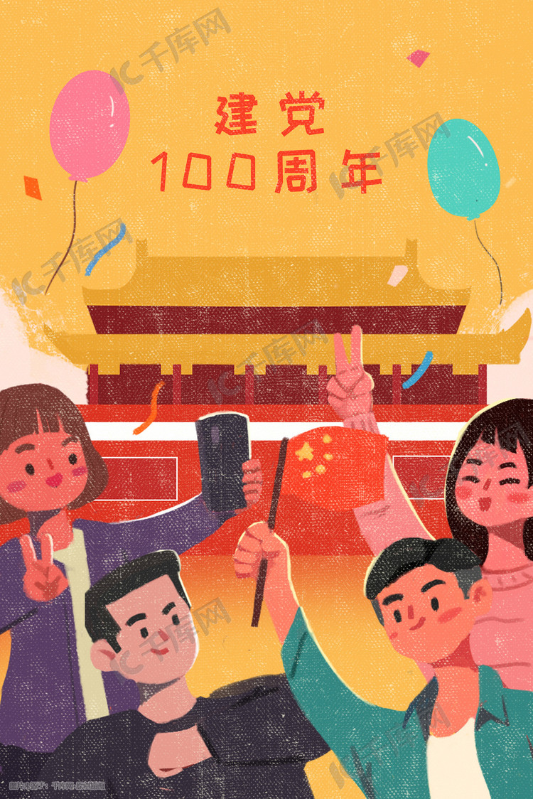 党建建党100周年国庆天安门前庆祝插画