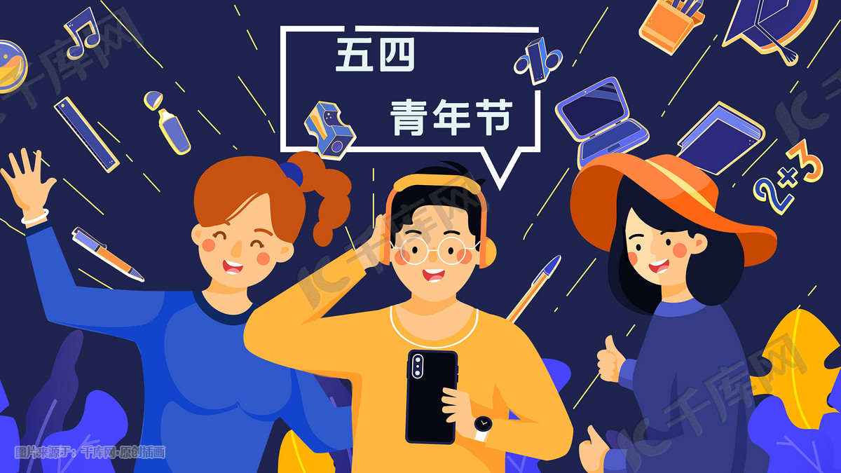 五四青年节学生放假狂欢