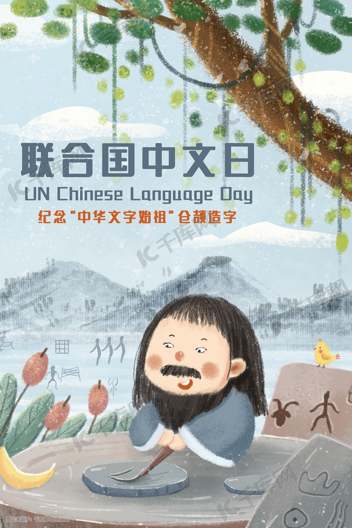 联合国中文日之仓颉造字