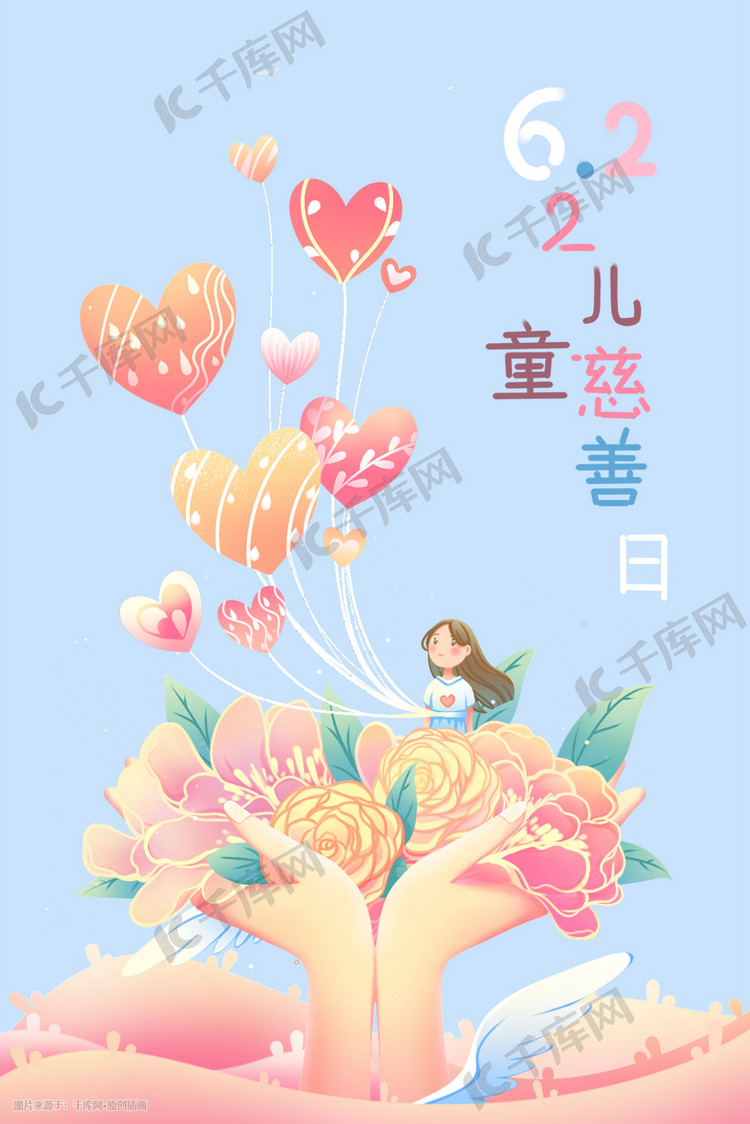 中国儿童慈善活动日蓝色粉色唯美卡通插画