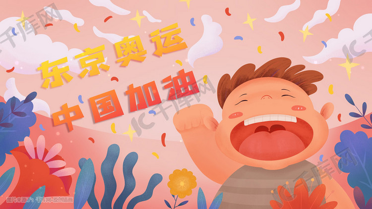 东京奥运会中国加油插画图片-千库网
