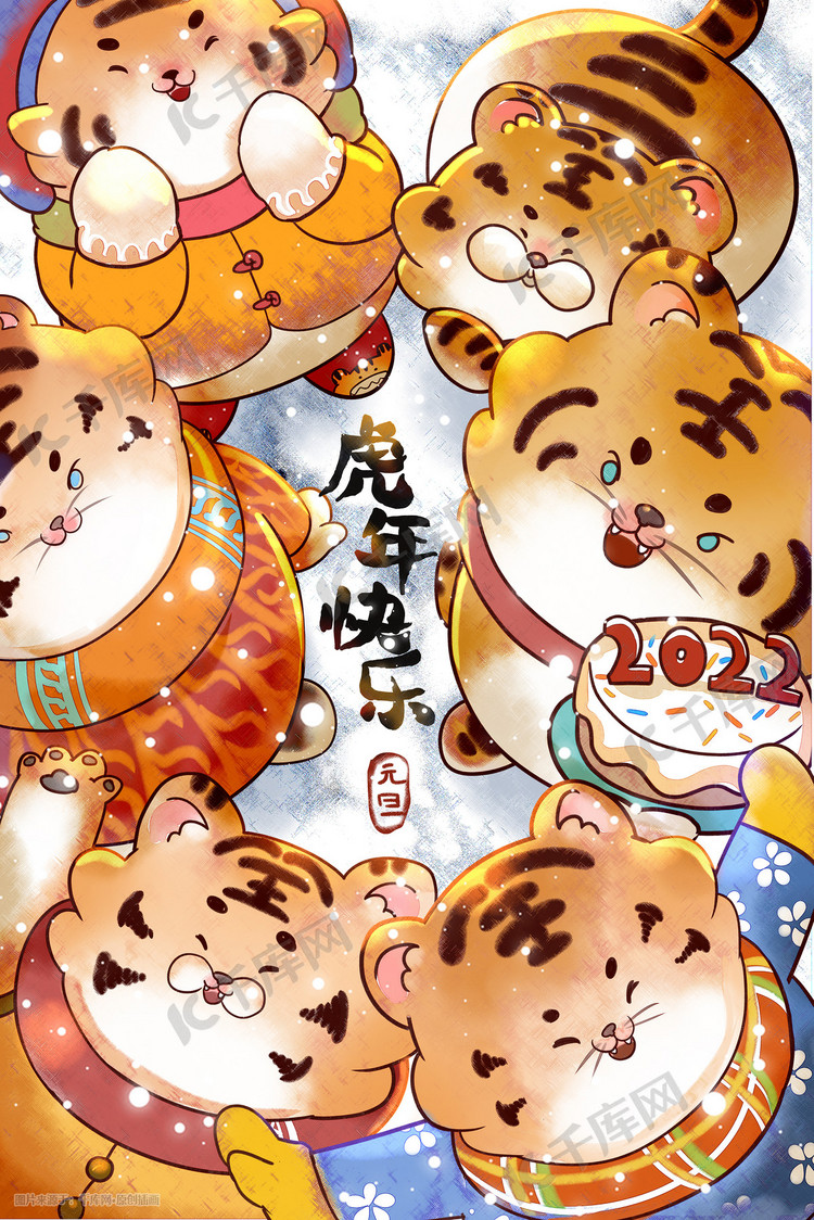 新年元旦虎年新年可爱萌虎海报插画
