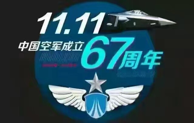 中国空军!成立67周年!纪念日!