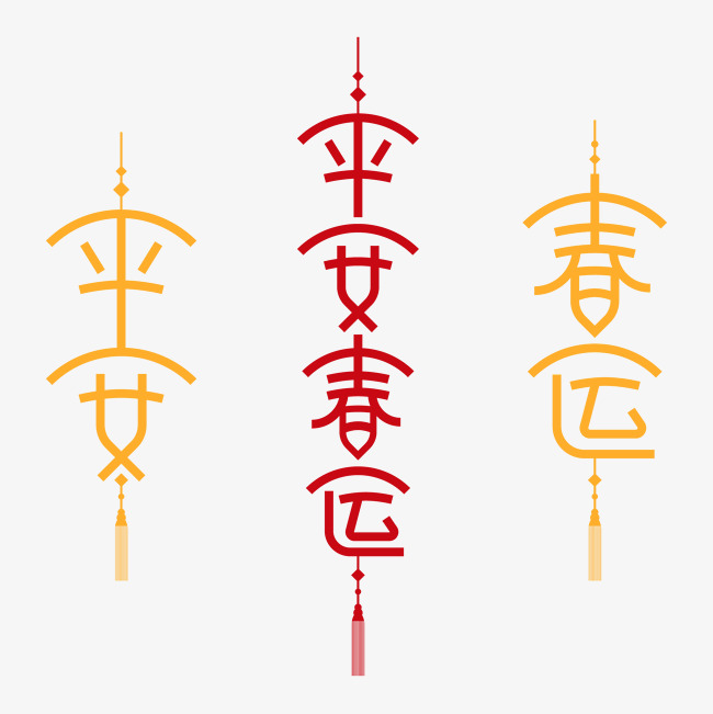 平安春运主题艺术字下载