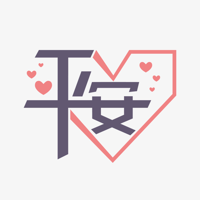 创意字体平安矢量艺术字