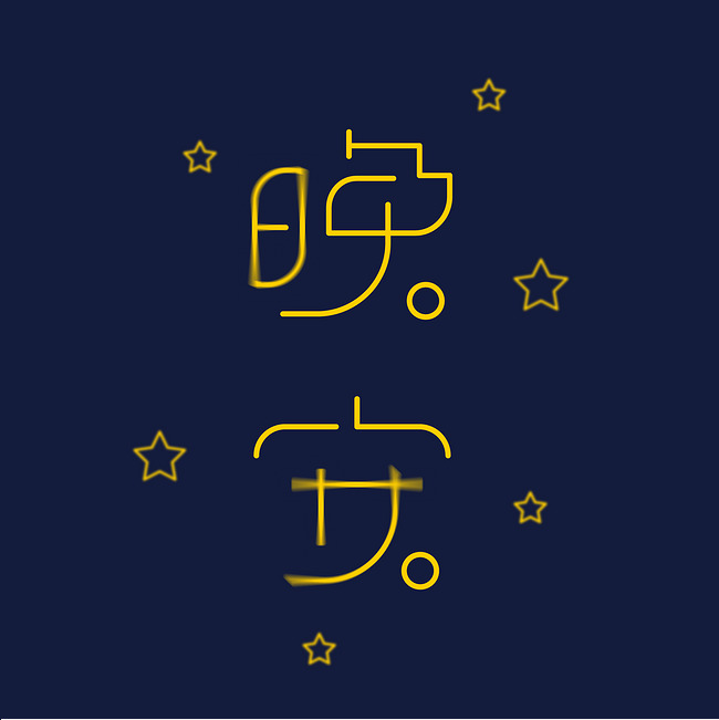 文艺风格晚安矢量艺术字