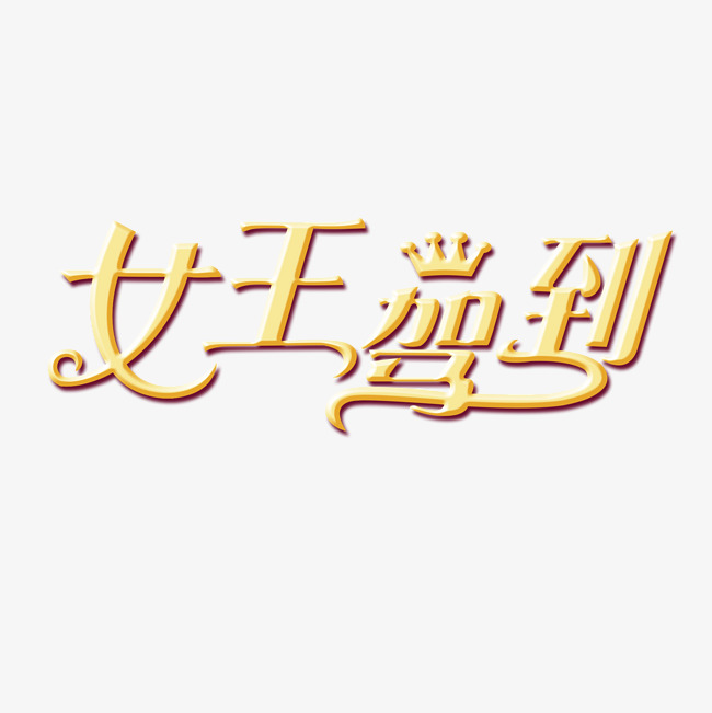 女王节女王驾到金色特效艺术字字