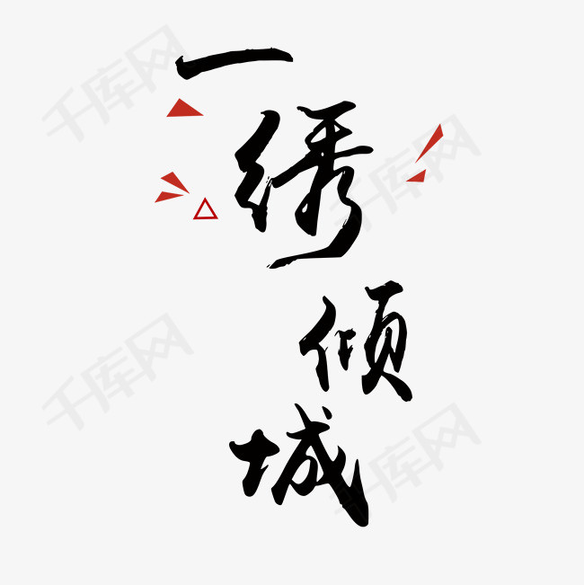 艺术字古风一绣倾城免抠素材