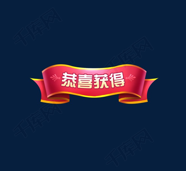 节日横幅红色恭喜标题q版可爱锦旗游戏gui奖励图标