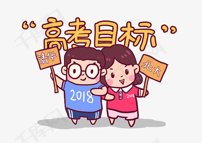 2018高考必胜考生加油q版漫画