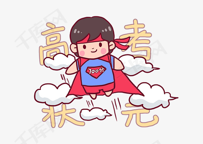2018高考必胜考生加油q版漫画