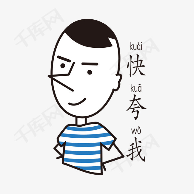 快夸我简笔淡定哥手绘表情包
