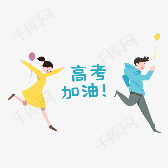 肋力高考加油手绘图形