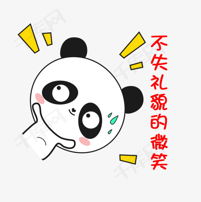 卡通小熊猫斜着不失礼貌的微笑搞怪可爱表情包