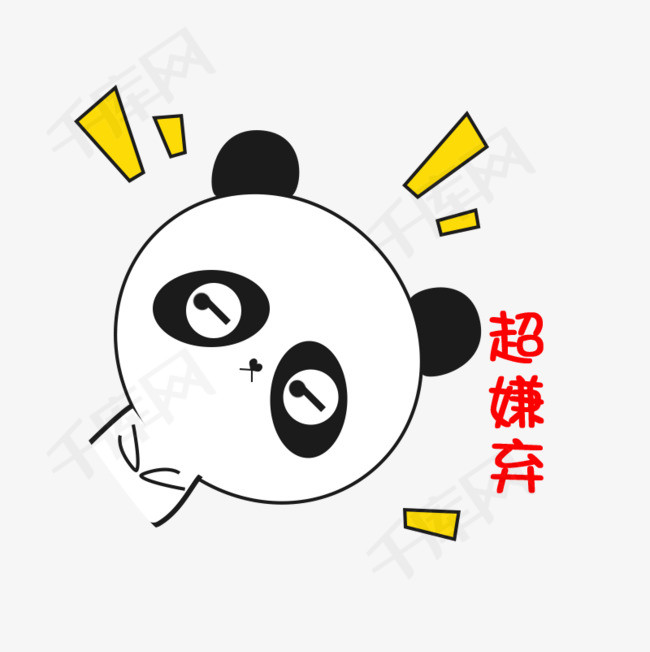 卡通小熊猫斜着超嫌弃斜眼搞怪可爱表情包