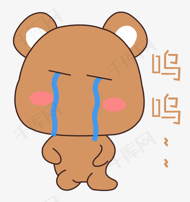 卡通手绘小熊伤心表情元素素材图片免费下载_