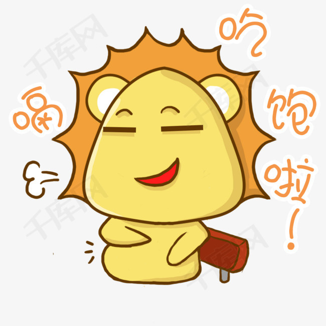 吃饱拉狮子表情包