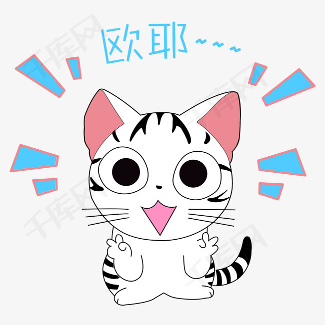 卡通手绘可爱小猫欧耶表情包