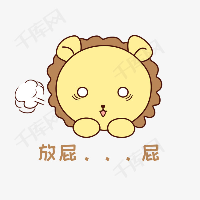 q版可爱正面小动物表情包狮子放屁
