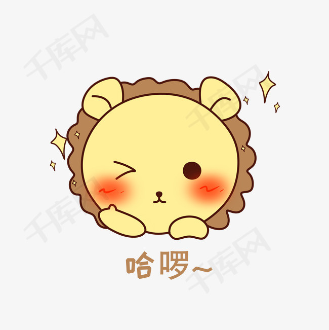 q版可爱正面小动物表情包狮子哈啰