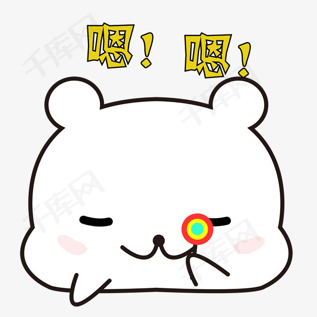 嗯嗯开心吃糖表情包