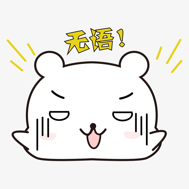 可爱小熊无语表情素材图片免费下载_表情p高清空气包搞恶刘海图片