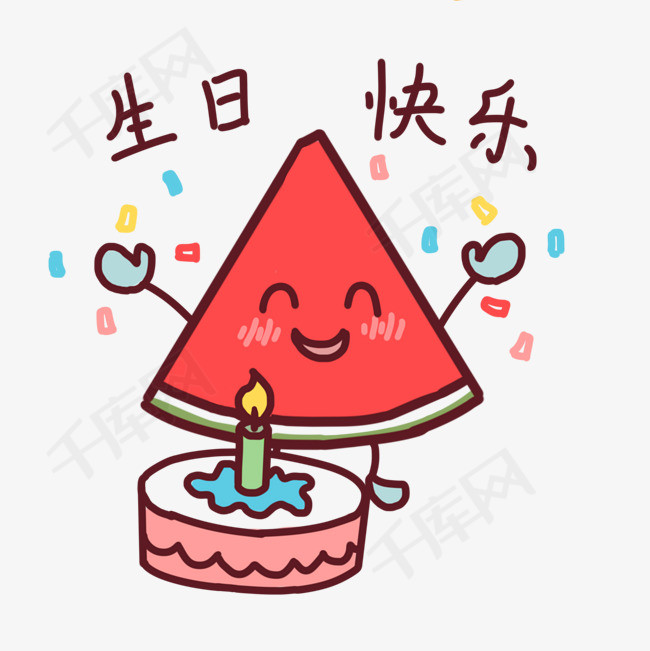 表情生日快乐卡通西瓜插画