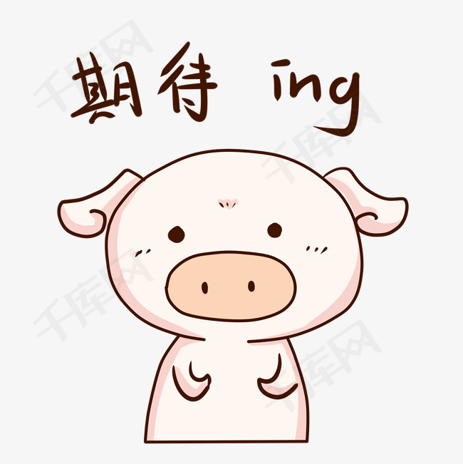 表情期待ing小粉猪插画