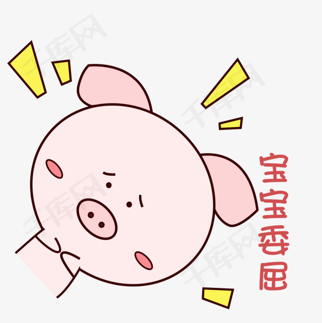 萌萌哒手绘可爱猪猪表情包粉嫩宝宝委屈