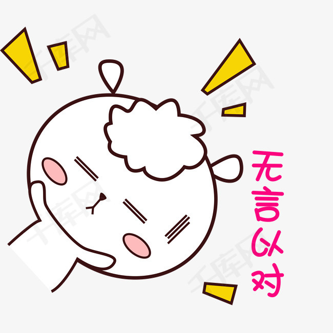 可爱羊羊表情包萌萌哒手绘风无言以对