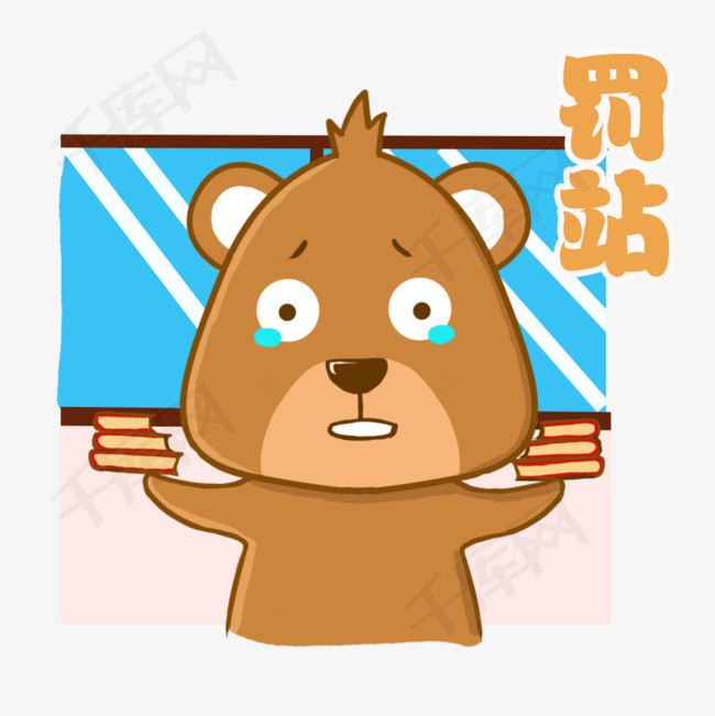 罚站小熊棕熊可爱表情包