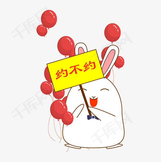可爱兔子表情包约不约                                        约会