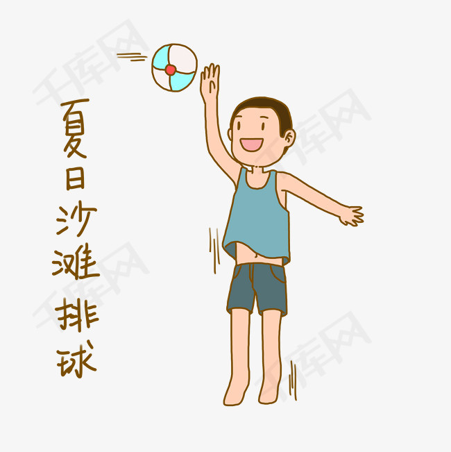 夏日清凉手绘卡通夏日活力男孩排球表情包png下载