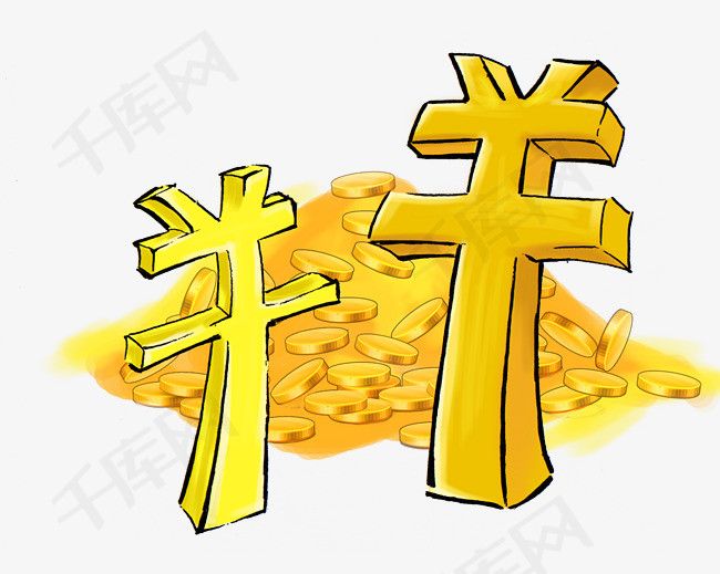 手绘人民币符号png素材